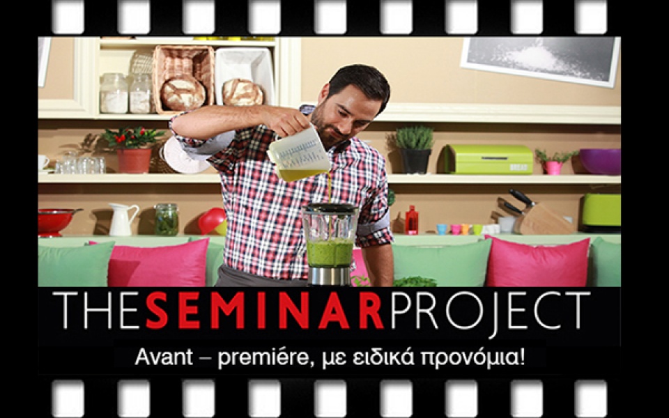 Προνομιακή έκπτωση στο THE SEMINAR PROJECT 