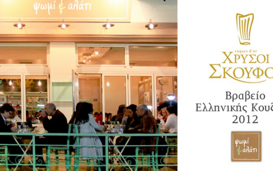 Greek Cuisine Award 2012