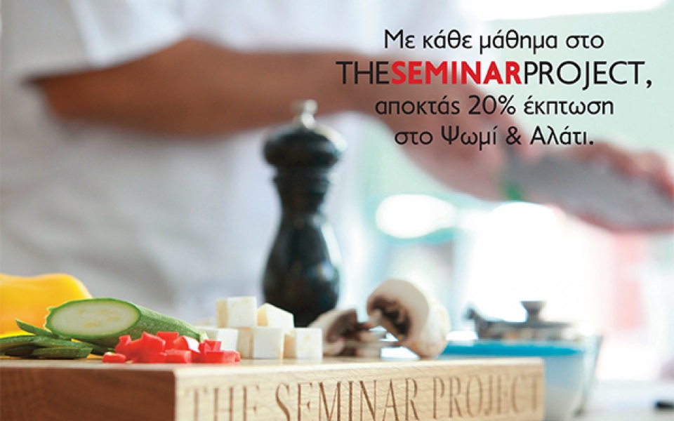 Το TheSeminarProject χαρίζει στους μαθητές του 20% έκπτωση στο Ψωμί & Αλάτι