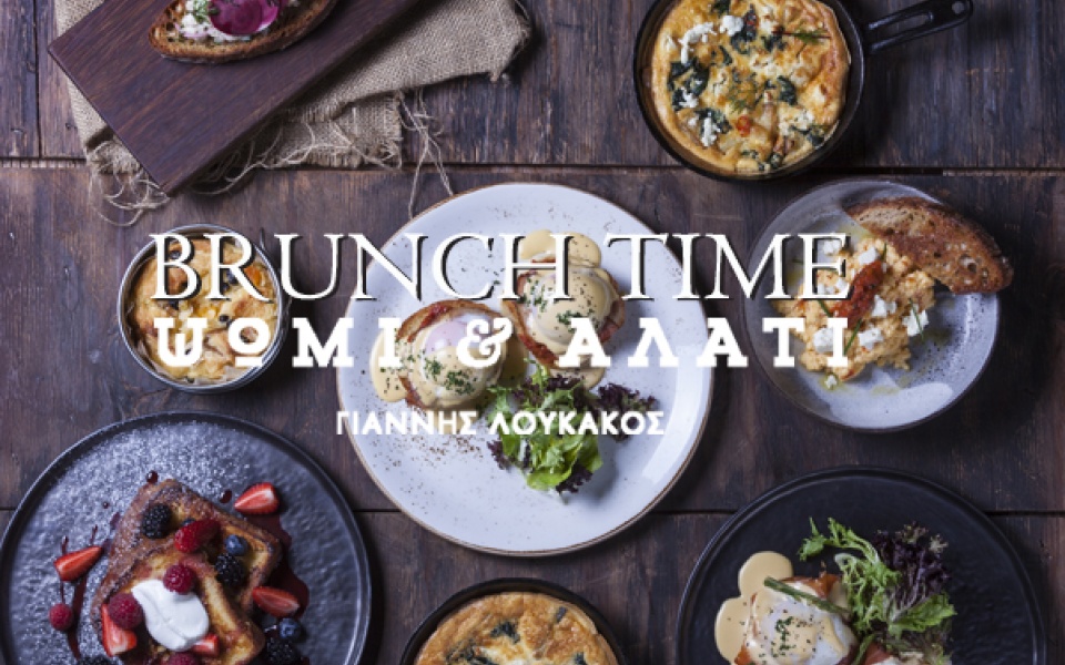 Brunch στο Ψωμί & Αλάτι