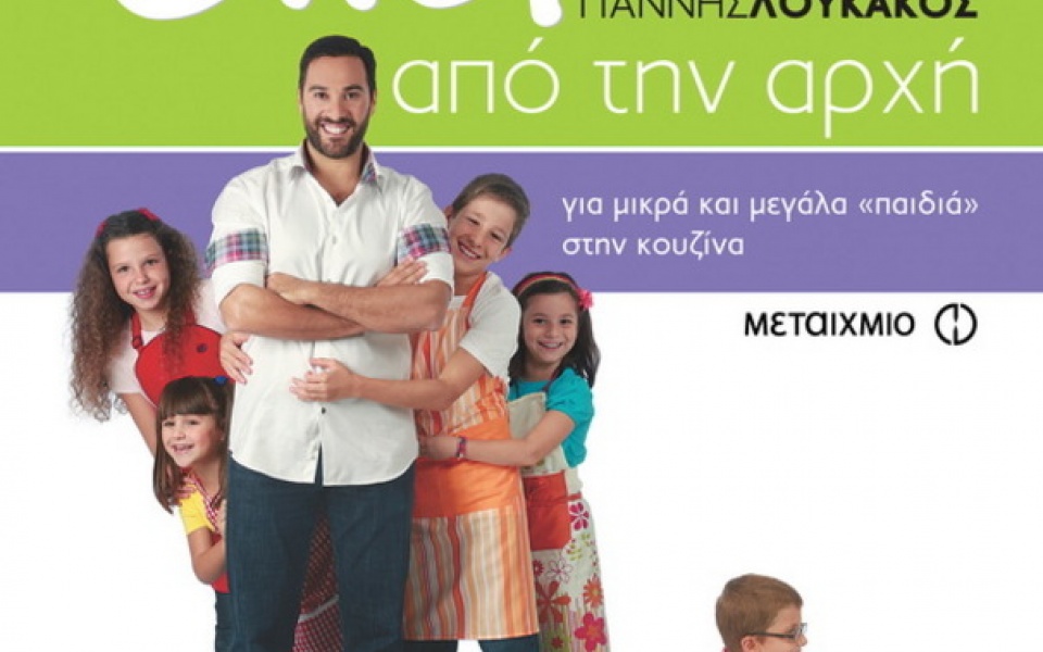 Νέο βιβλίο «Chef από την αρχή»