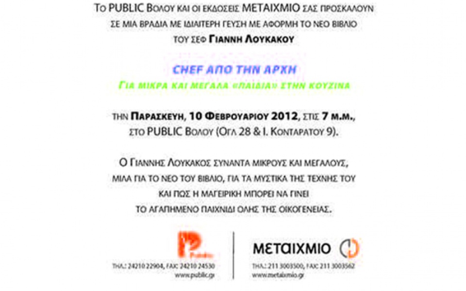 Παρουσιάσεις Βιβλίου "Chef από την αρχή" στο Βόλο & τη Λάρισα