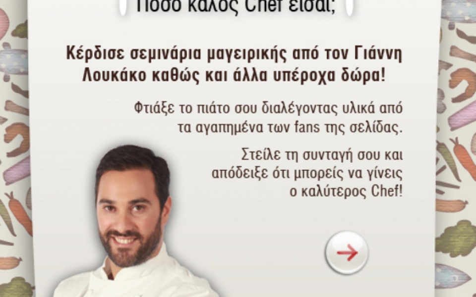 Διαγωνισμός " Be YourChef"