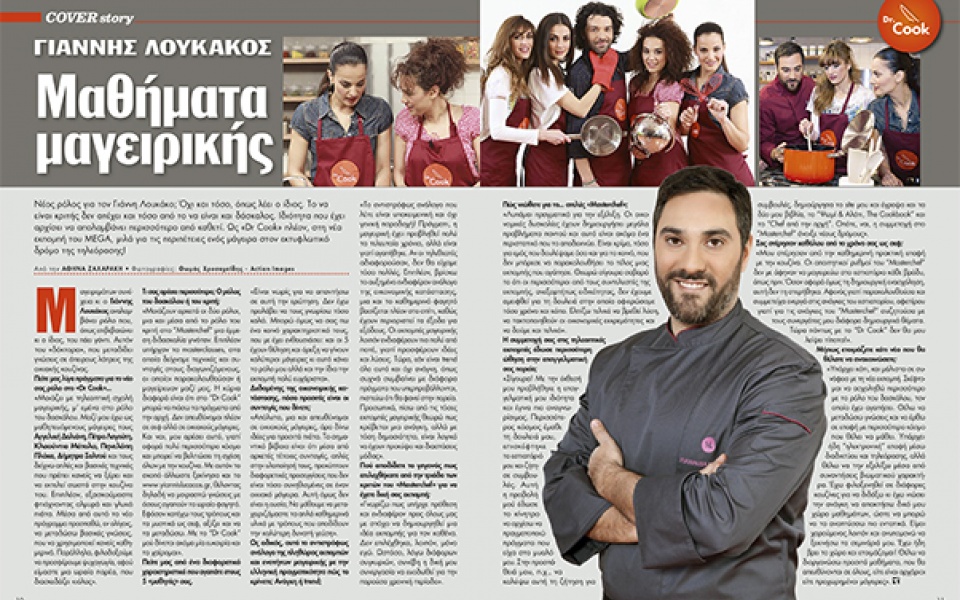 Ο Γιάννης Λουκάκος μιλά στον Τύπο για το “DR COOK”! 