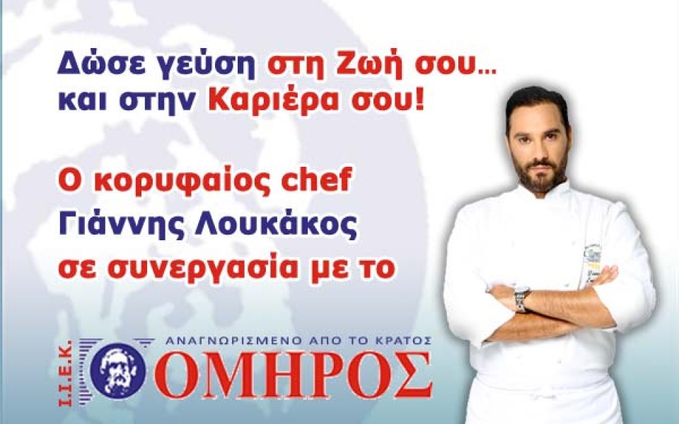 Σειρά σεμιναρίων του Γιάννη Λουκάκου στο ΙΕΚ ΟΜΗΡΟΣ