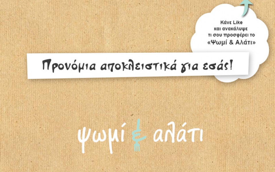 20% discount at “Psomi & Alati” restaurant for our Facebook fans
