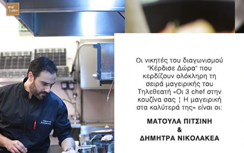 Διαγωνισμός «Κέρδισε Δώρα»: οι δύο νέοι τυχεροί